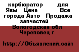 карбюратор Jikov для Явы › Цена ­ 2 900 - Все города Авто » Продажа запчастей   . Вологодская обл.,Череповец г.